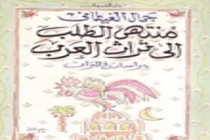 غلاف كتاب منتهى الطلب إلى تراث العرب - دراسات فى التراث بقلم جمال الغيطاني غلاف كتاب منتهى الطلب إلى تراث العرب - دراسات فى التراث بقلم جمال الغيطاني